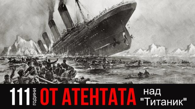 111 години от атентата над "Титаник" | www.kla.tv/25780 | https://t.me/klatv_bul