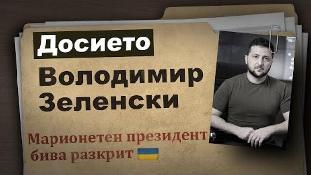 Досието Зеленски - Един актьор на голямата световна сцена | www.kla.tv/25736 | https://t.me/klatv_bul