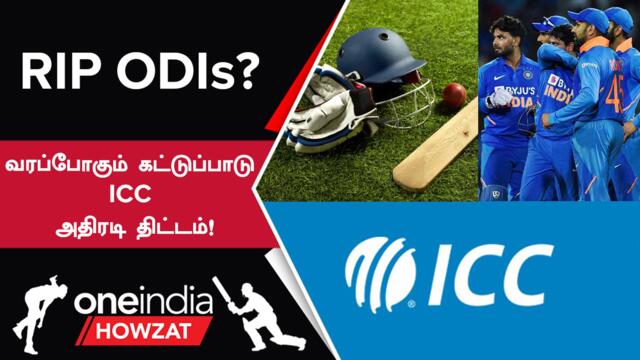 ODI Format-க்கு சோதனை! MCC Recommend செய்த Reduction | Oneindia Howzat