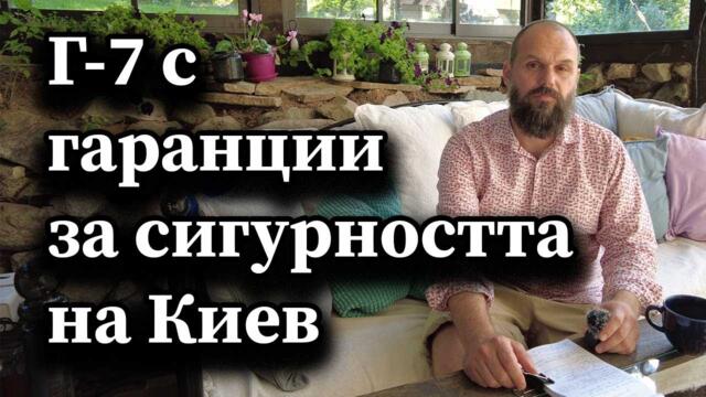 Г-7 с гаранции за сигурността на Киев - А. Сивилов