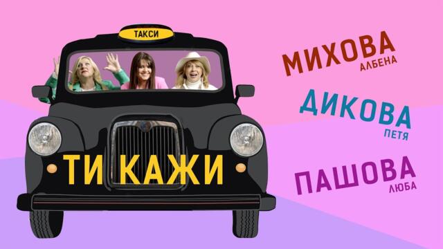 МИХОВА•ДИКОВА•ПАШОВА •ТИ КАЖИ• (2023)