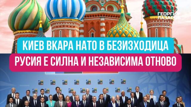 Киев вкара НАТО в безизходица! Русия вече е независима и силна напук на Запада!