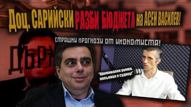 ВНИМАНИЕ! Това е КРИМИНАЛЕН роман от Асен Василев, А НЕ БЮДЖЕТ! /анализ от доц. Григор Сарийски/