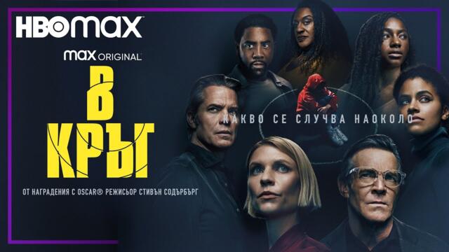 В кръг | Официален трейлър | HBO Max