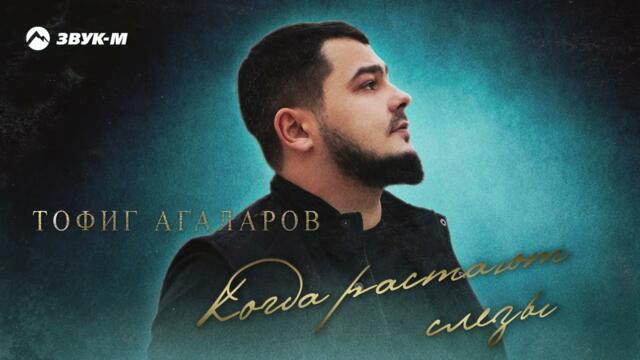Тофиг Агаларов - Когда растают слезы