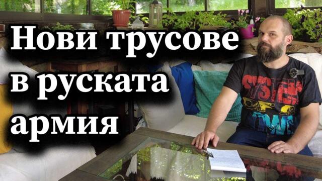 Нови трусове в руската армия - А. Сивилов