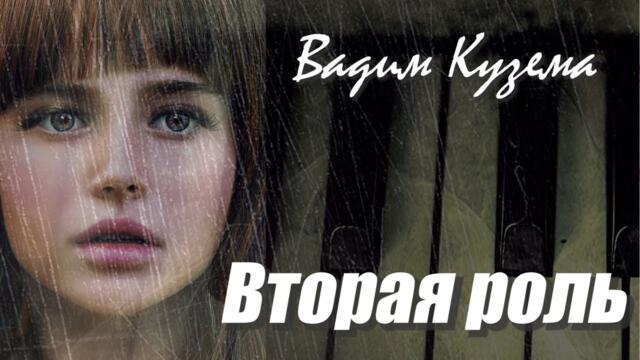 Вадим Кузема – Вторая роль