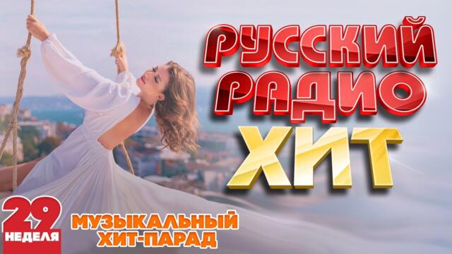 РУССКИЙ РАДИО ХИТ ✪ 2023 ✪ ЛУЧШИЕ ПЕСНИ ЗА НЕДЕЛЮ ✪ 29-я НЕДЕЛЯ