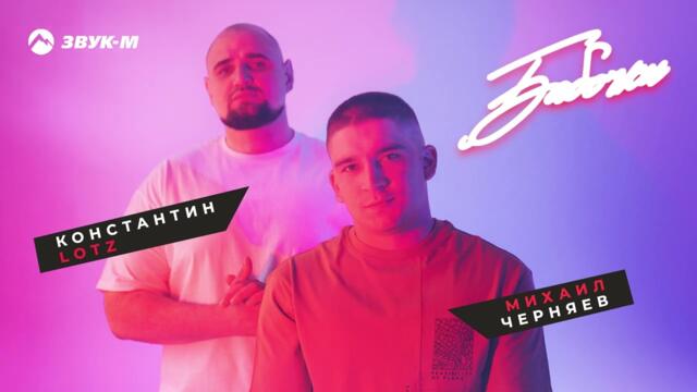 Михаил Черняев, Константин LOTZ - Бабочки