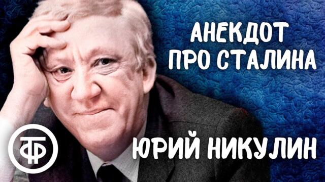 Юрий Никулин рассказывает анекдот про Сталина (1990)