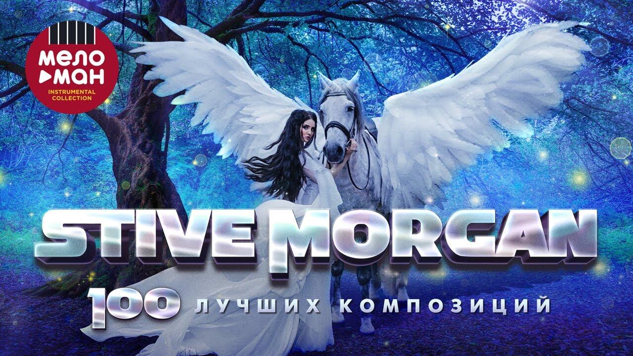 Stive morgan 2024. Stive Morgan 2020. Музыка Stive Morgan. Стив Морган лучшая электронная музыка.