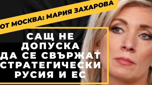 Сериозно ли смятате, че това е конфликт между Русия и Украйна?! / Мария Захарова само пред Карбовски
