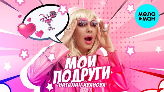 Наталия Иванова - Мои подруги