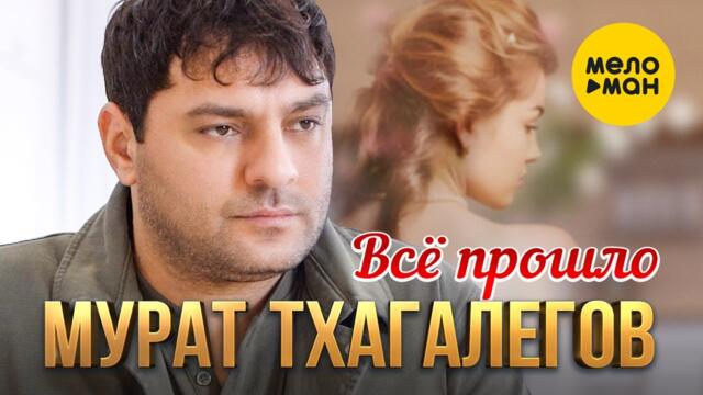 Мурат Тхагалегов - Всё прошло