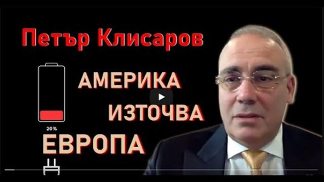 Петър Клисаров: Виждаме края на Г-20 и възхода на БРИКС