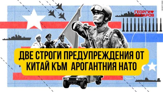 Две строги предупреждения от Китай за арогантния НАТО! Чупката от Азия!