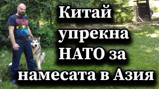 Китай упрекна НАТО за намесата в Азия - А. Сивилов, Димна завеса