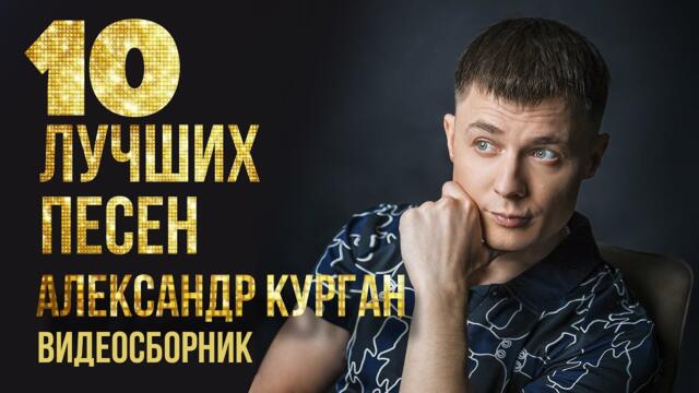 ТОП 10 ЛУЧШИХ ПЕСЕН - Александр Курган