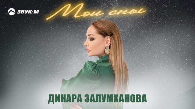 Динара Залумханова - Мои сны