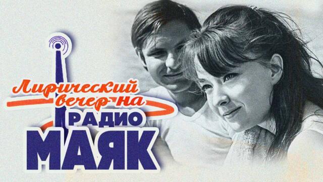 ЛИРИЧЕСКИЙ ВЕЧЕР НА РАДИО «МАЯК» / Песни СССР #советскиепесни