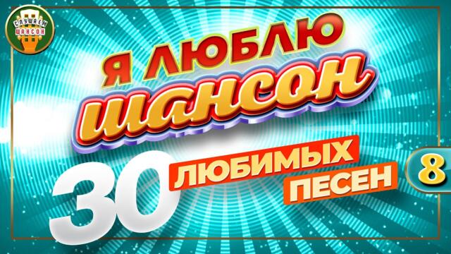 Я ЛЮБЛЮ ШАНСОН ✬ 30 ЛЮБИМЫХ ПЕСЕН