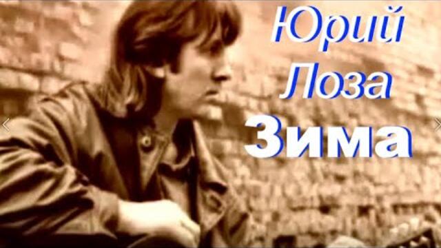 Юрия Лозы – Зима