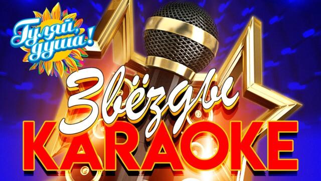 КАРАОКЕ РУССКИЕ ХИТЫ - Самые популярные песни в караоке