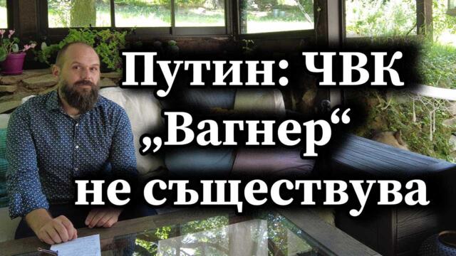Путин: ЧВК „Вагнер“ не съществува - А. Сивилов, Димна завеса