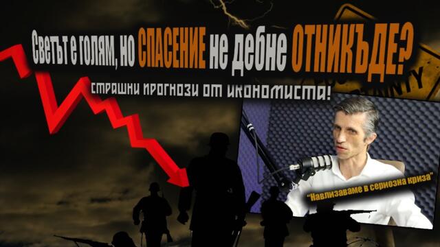 Светът е на ИЗДИХАНИЯ. Резервите са ИЗЧЕРПАНИ /анализ на доц. Григор Сарийски/