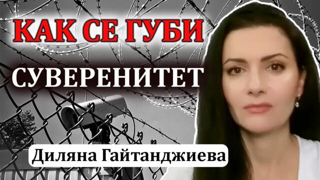 Фашисткия режим в Украйна и плановете на САЩ. Диляна Гайтанджиева: сложиха ме в списък за ликвидиpaнe