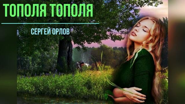 Сергей Орлов  -  Тополя тополя -  Песни нашего двора