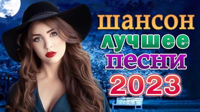 ВСЁ ДЛЯ ТЕБЯ! Шансон про Любовь 💖 Сборник песни Лучшие Шансон