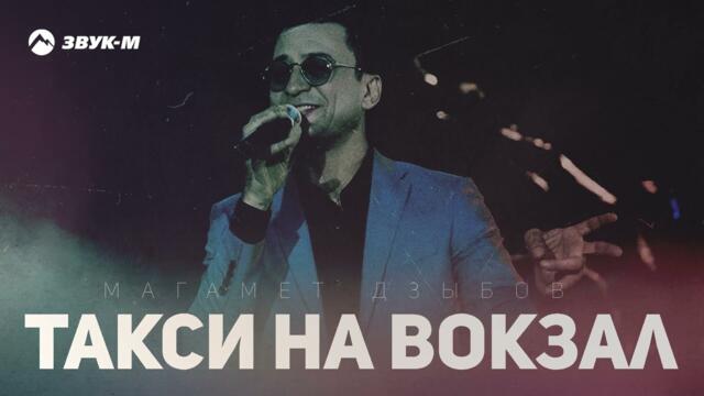 Магамет Дзыбов - Такси на вокзал