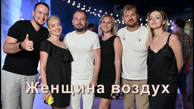 Я  Сумишевский С  Куренков песня - Женщина воздух!!!