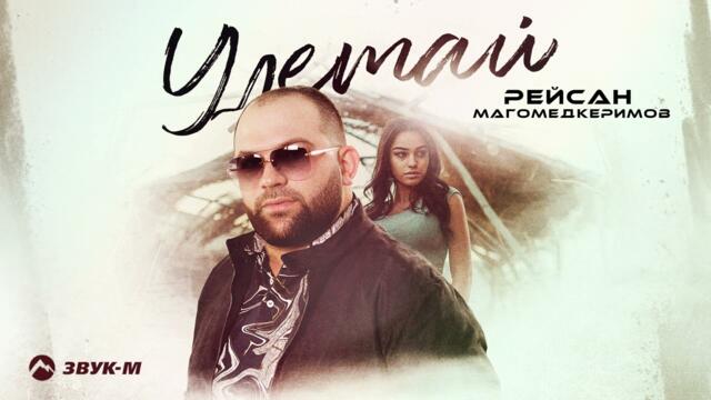 Рейсан Магомедкеримов - Улетай