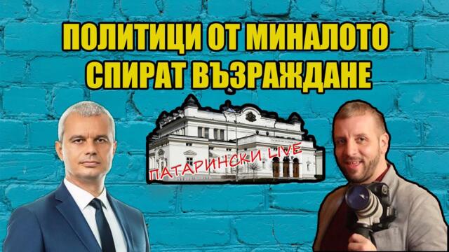 Това ли искаме - Идиоти да ни управляват? | Костадинов за бившите и настоящите пред @Live-or1ew