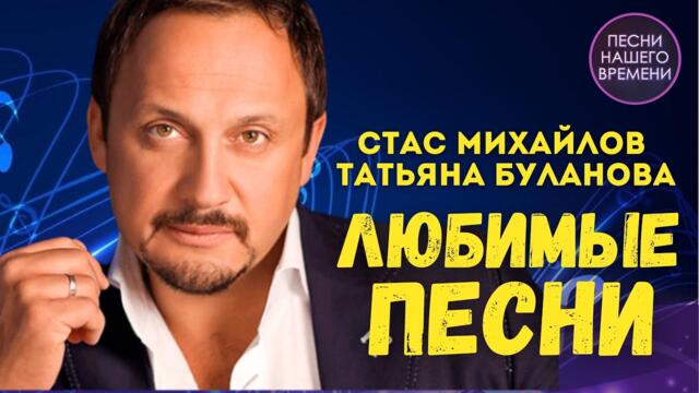 ЛЮБИМЫЕ ПЕСНИ 🔥 Татьяна Буланова , Стас Михайлов