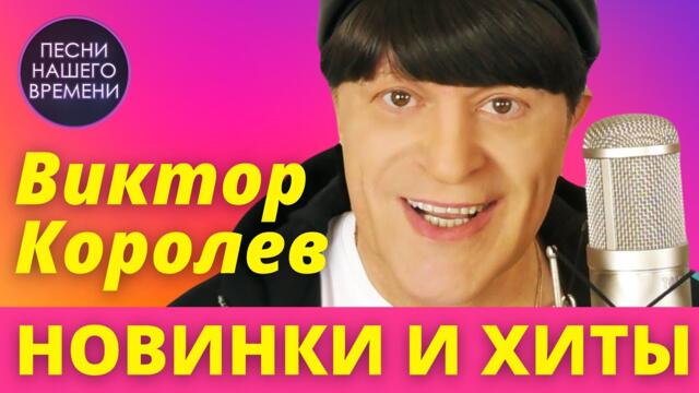 Шансон на СЧАСТЬЕ 🤟❤️ Виктор Королев , Валерий Семин