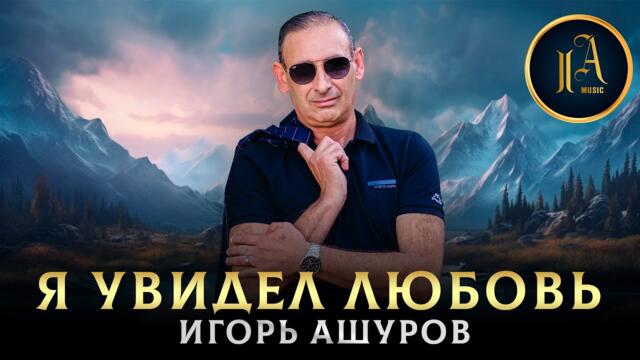 Игорь Ашуров - Я увидел любовь