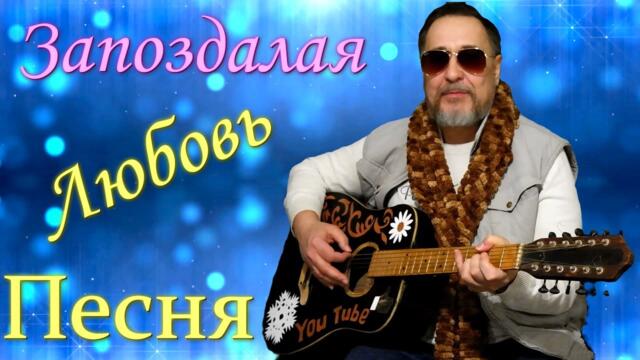 Виктор Рыжков   -   Запоздалая любовь