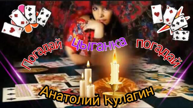 Анатолий Кулагин  -  ПОГАДАЙ ЦЫГАНКА, ПОГАДАЙ