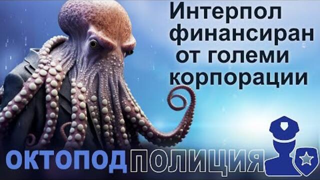 ОКТОПОД ПОЛИЦИЯ: Интерпол бива финансиран от корпорации | www.kla.tv/25079 | https://t.me/klatv_bul