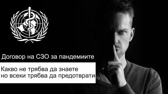 Това, което никой не трябва да знае, но всеки трябва да предотврати