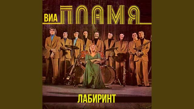 ВИА Пламя   -   Двести лет