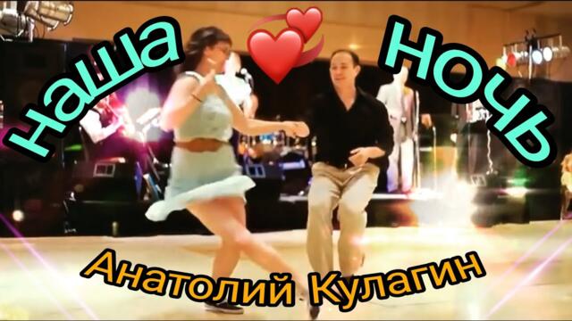 Анатолий Кулагин    -     НАША НОЧЬ