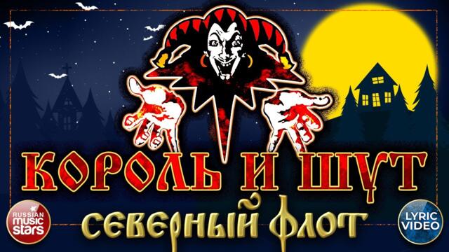 КОРОЛЬ И ШУТ — СЕВЕРНЫЙ ФЛОТ
