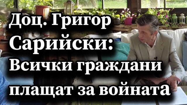 Доц. Григор Сарийски: Всички граждани плащат за войната