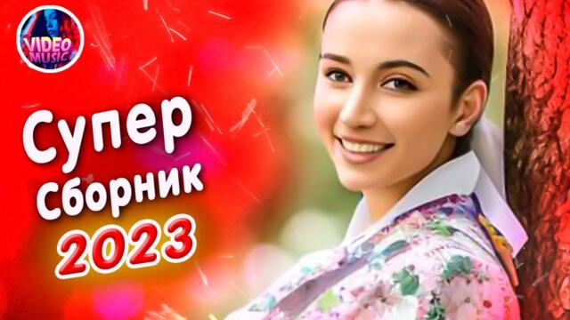 Супер Сборник 2023 Обалденные песни о любви