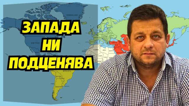 Полк. Николай Марков: Запада подцени Русия, подценява и нас българите!