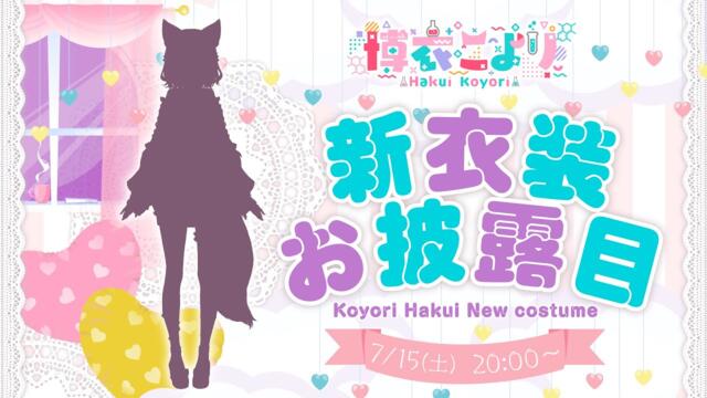 【 #博衣こより新衣装 】初めての新衣装お披露目！3段階の変化…⁉えっっっ⁉【博衣こより/ホロライブ】